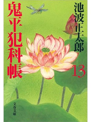 cover image of 鬼平犯科帳(十三): 本編